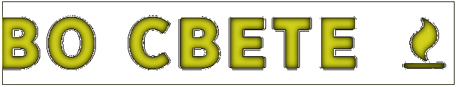 ВО СВЕТЕ