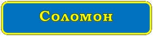 Rectangle: Rounded Corners: Соломон